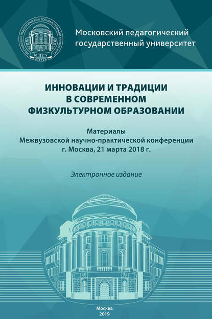 Инновации и традиции в современном физкультурном образовании — Сборник статей