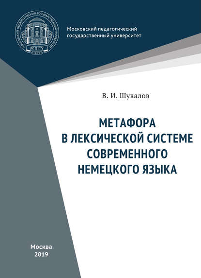 Метафора в лексической системе современного немецкого языка - Валерий Шувалов