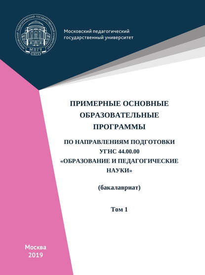 Примерные основные образовательные программы по направлениям подготовки УГСН 44.00.00 «Образование и педагогические науки» (бакалавриат). Том 1 - Коллектив авторов