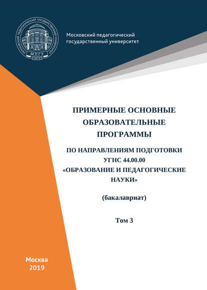 Примерные основные образовательные программы по направлениям подготовки УГСН 44.00.00 «Образование и педагогические науки» (бакалавриат). Том 3 - Коллектив авторов