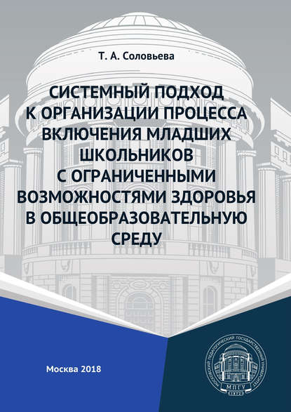 Системный подход к организации процесса включения младших школьников с ограниченными возможностями здоровья в общеобразовательную среду - Т. А. Соловьева