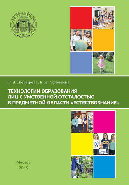 Технологии образования лиц с умственной отсталостью в предметной области «Естествознание» - Т. В. Шевырева