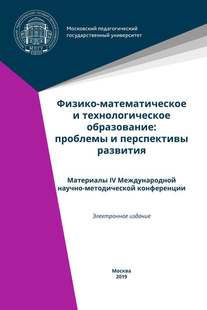 Физико-математическое и технологическое образование: проблемы и перспективы развития. Материалы IV Международной научно-методической конференции - Коллектив авторов