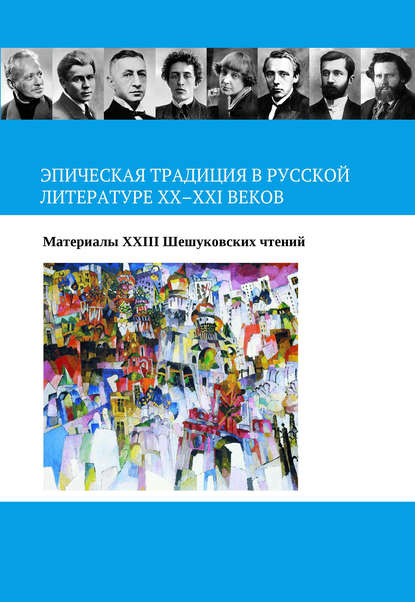 Эпическая традиция в русской литературе ХХ–ХХI веков — Коллектив авторов