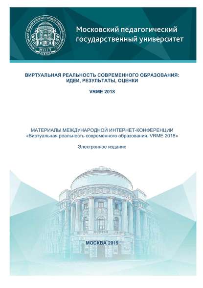 Виртуальная реальность современного образования: идеи, результаты, оценки - Сборник статей
