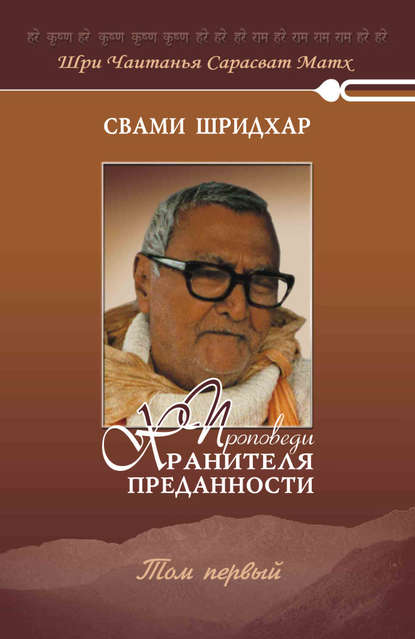 Проповеди хранителя преданности. Том 1 - Свами Б. Р. Шридхар