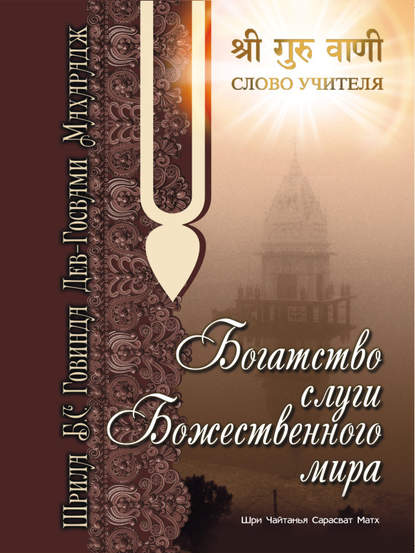 Богатство слуги божественного мира - Говинда Госвами