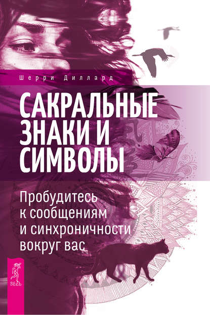 Сакральные знаки и символы. Пробудитесь к сообщениям и синхроничности вокруг вас — Шерри Диллард