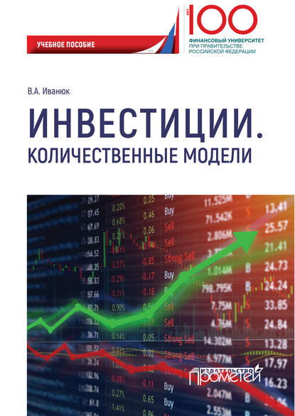 Инвестиции. Количественные модели - В. А. Иванюк