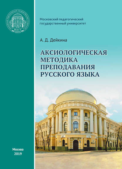 Аксиологическая методика преподавания русского языка - А. Д. Дейкина