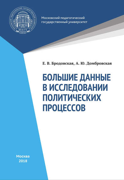 Большие данные в исследованиях политических процессов - Е. В. Бродовская