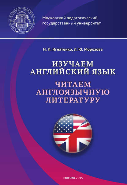 Изучаем английский язык. Читаем англоязычную литературу - И. И. Игнатенко