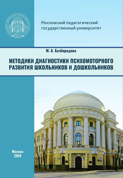 Методики диагностики психомоторного развития школьников и дошкольников — М. А. Безбородова