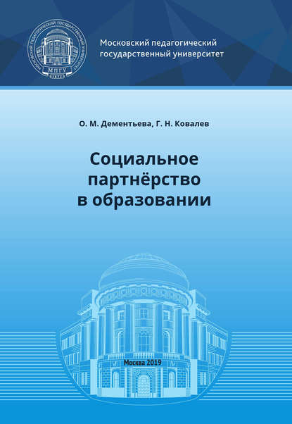 Социальное партнёрство в образовании - Г. Н. Ковалев