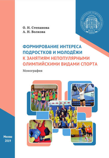 Формирование интереса подростков и молодёжи к занятиям непопулярными олимпийскими видами спорта - О. Н. Степанова