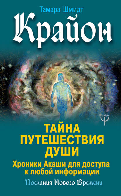 Крайон. Тайна Путешествия Души. Хроники Акаши для доступа к любой информации - Тамара Шмидт