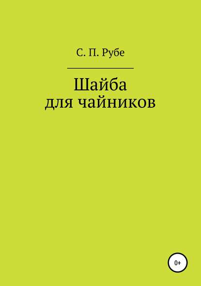 Шайба для чайников. Редакция III - Сергей Петрович Рубе