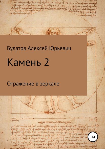 Камень 2. Продолжение — Алексей Юрьевич Булатов