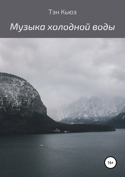 Музыка холодной воды. Сборник рассказов - Тэн Кьюз