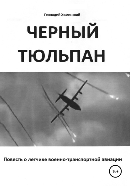 «Черный тюльпан». Повесть о лётчике военно-транспортной авиации — Геннадий Русланович Хоминский