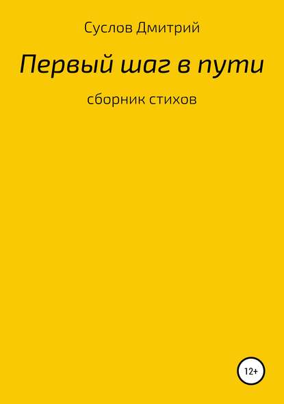 Первый шаг - Дмитрий Владимирович Суслов