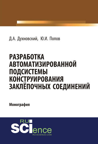 Разработка автоматизированной подсистемы конструирования заклепочных соединений - Д. А. Духновский