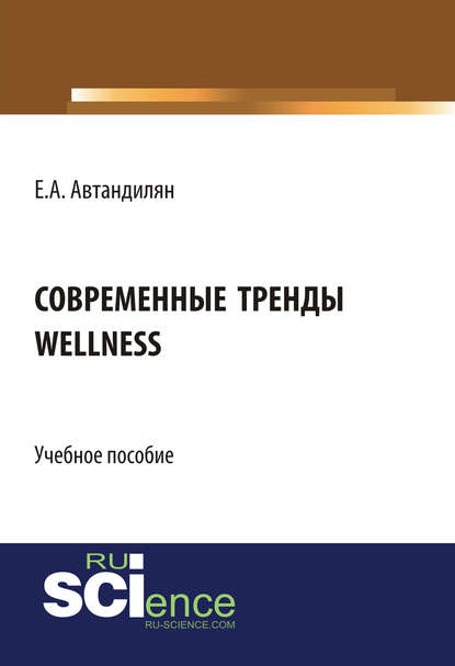 Современные тренды wellness - Евгений Андроникович Автандилян