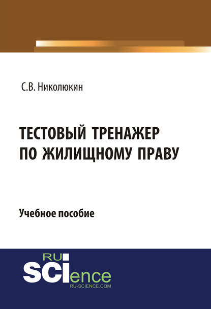 Тестовый тренажер по жилищному праву - Станислав Вячеславович Николюкин