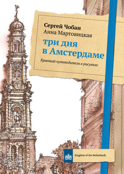 Три дня в Амстердаме. Краткий путеводитель в рисунках - Анна Мартовицкая