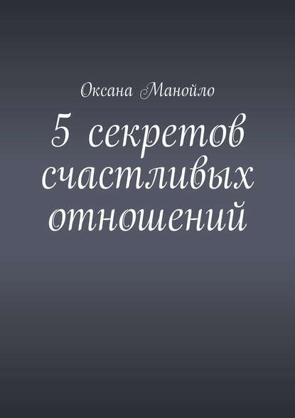 5 секретов счастливых отношений - Оксана Манойло