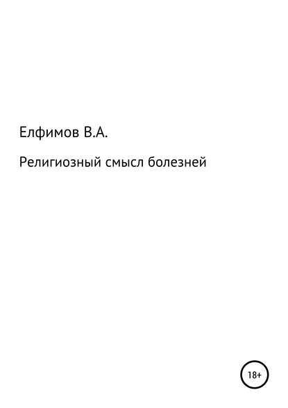 Религиозный смысл болезней - Вадим Анатольевич Елфимов