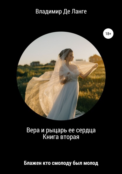 Вера и рыцарь ее сердца. Книга вторая. Блажен кто смолоду был молод - Владимир Де Ланге