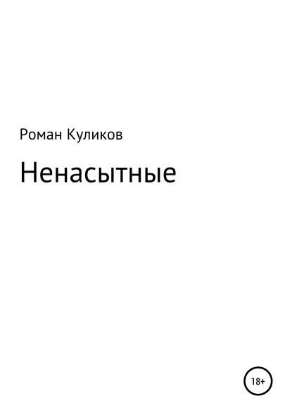 Ненасытные - Роман Александрович Куликов