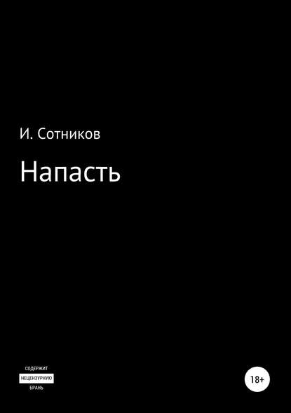 Напасть - Игорь Сотников