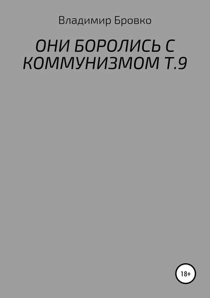 ОНИ БОРОЛИСЬ С КОММУНИЗМОМ Т.9 - Владимир Петрович Бровко