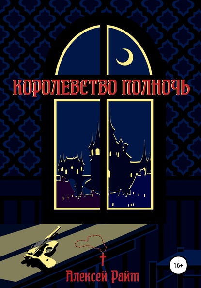 Королевство Полночь - Алексей Райм