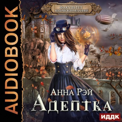 Адептка - Анна Рэй