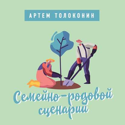 Семейно-родовой сценарий - Артем Толоконин