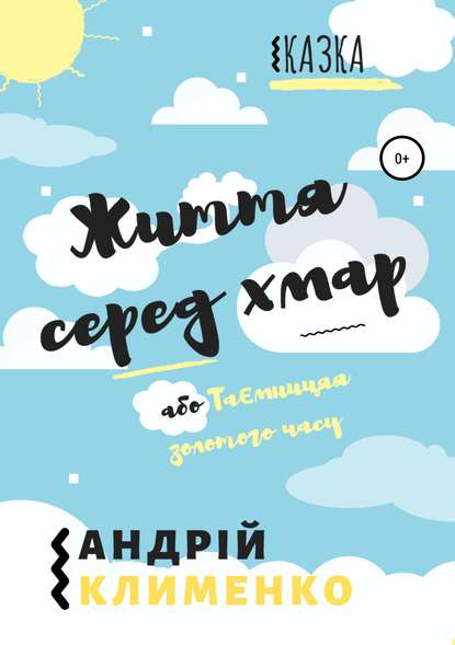 Життя серед хмар, або Таємниця золотого часу - Андрій Олексійович Клименко