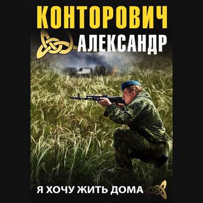 Я хочу жить дома — Александр Конторович