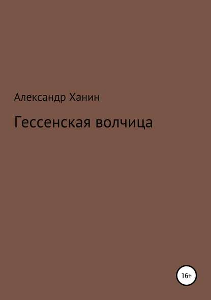 Гессенская волчица - Александр Ханин