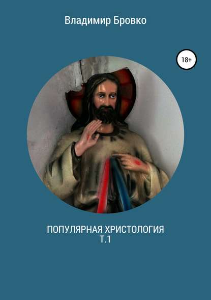 Популярная христология. Т.1 - Владимир Петрович Бровко