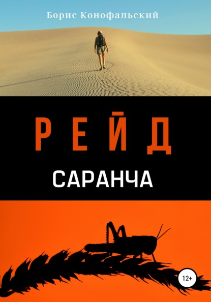 Рейд. Саранча — Борис Конофальский