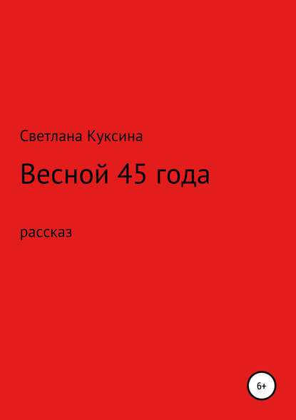 Весной 45-го года — Светлана Николаевна Куксина