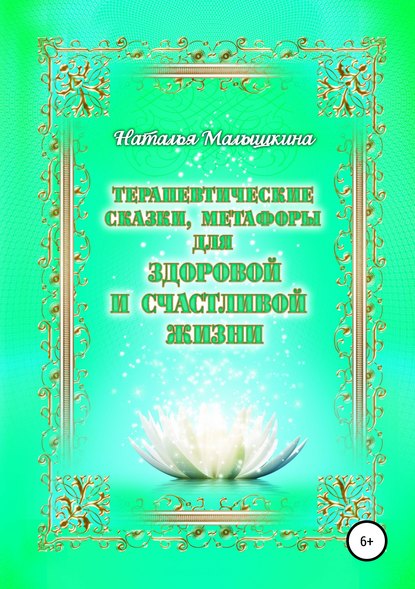 Терапевтические сказки, метафоры для здоровой и счастливой жизни — Наталья Малышкина