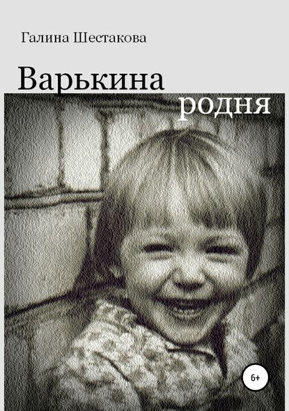 Варькина родня — Галина Шестакова