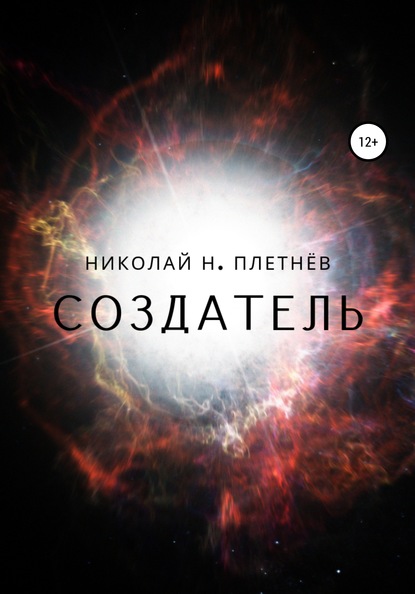 Создатель - Николай Н. Плетнёв