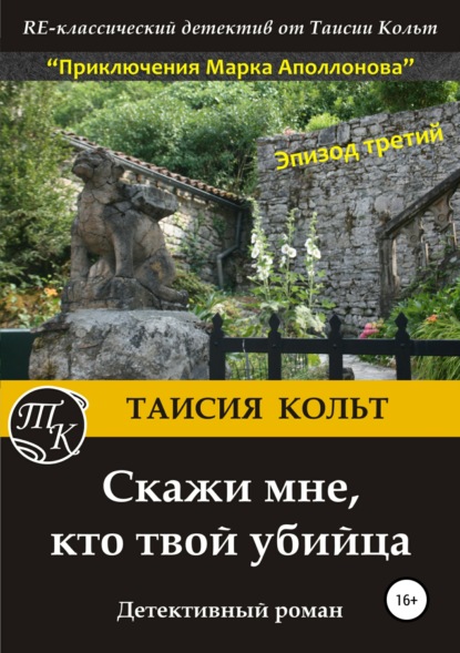 Скажи мне, кто твой убийца - Таисия Кольт