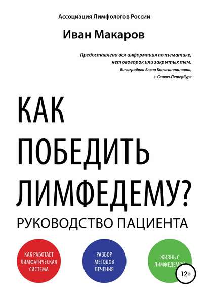 Как победить лимфедему? — Иван Геннадьевич Макаров