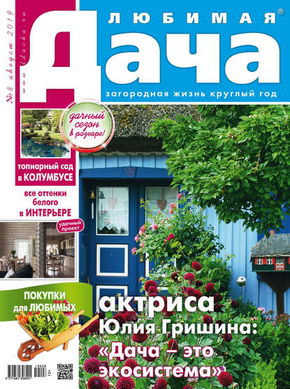 Любимая дача №08/2019 - Группа авторов